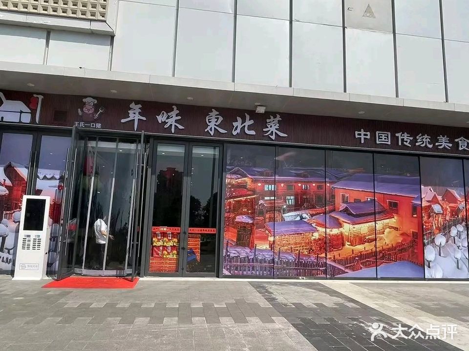 年味东北菜(东方万达店)