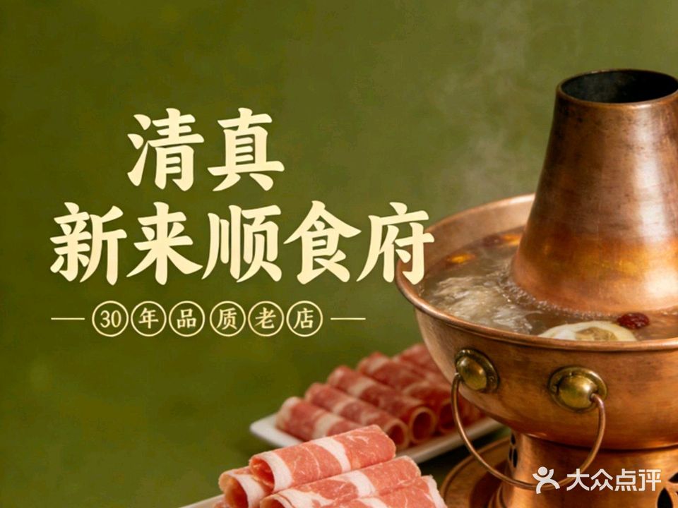 新来顺食府·清真·洛阳水席铜锅涮羊肉(太康路店)