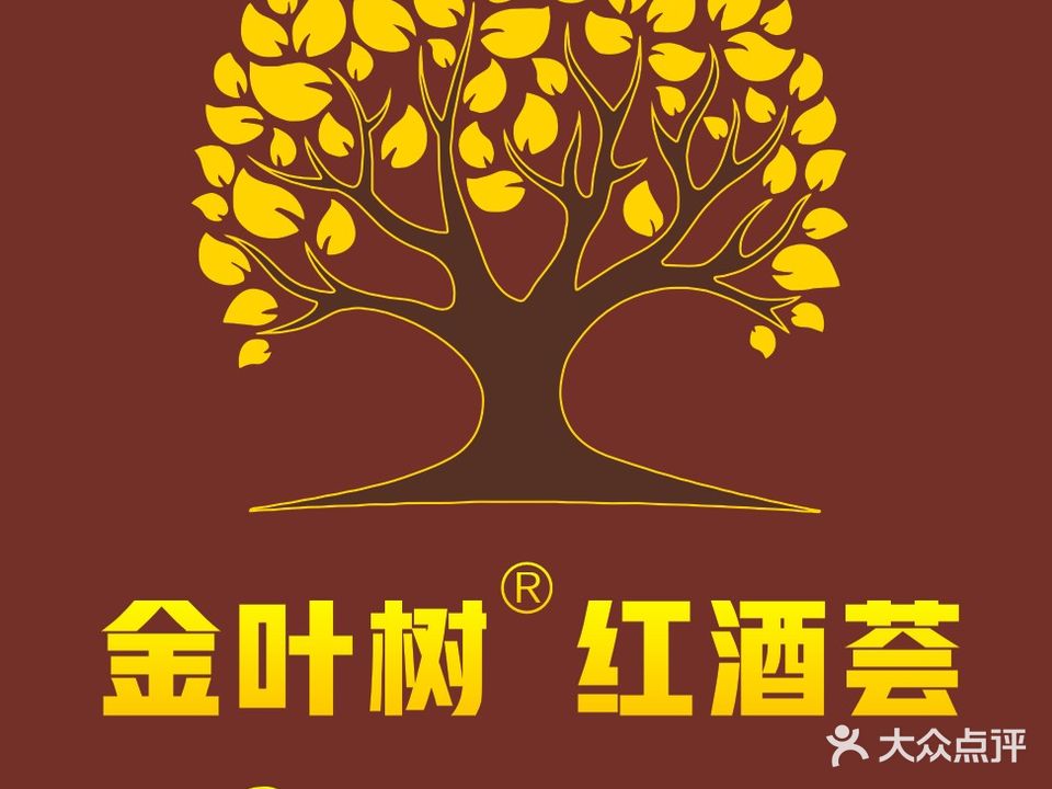 金叶树红酒荟