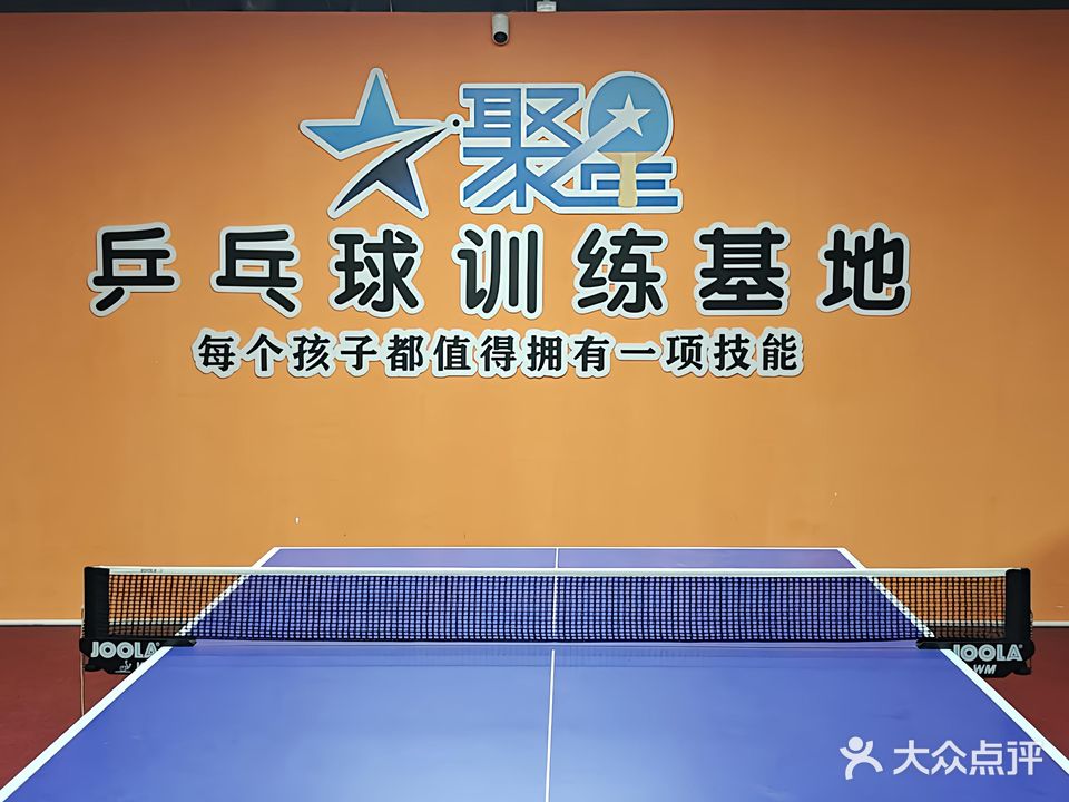 阳江市聚星乒乓球俱乐部