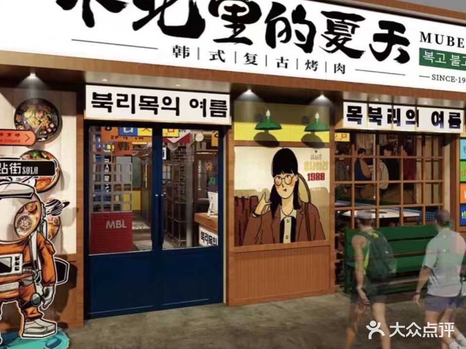 木北里的夏天·韩式复古烤肉