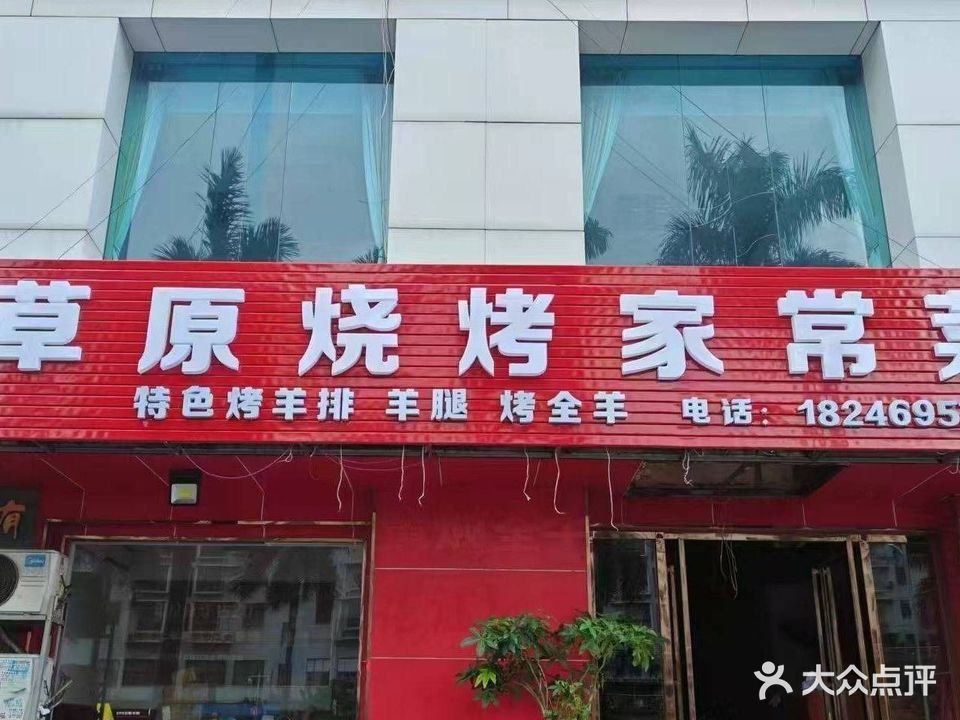 草原烧烤家常菜(巨龙购物广场店)