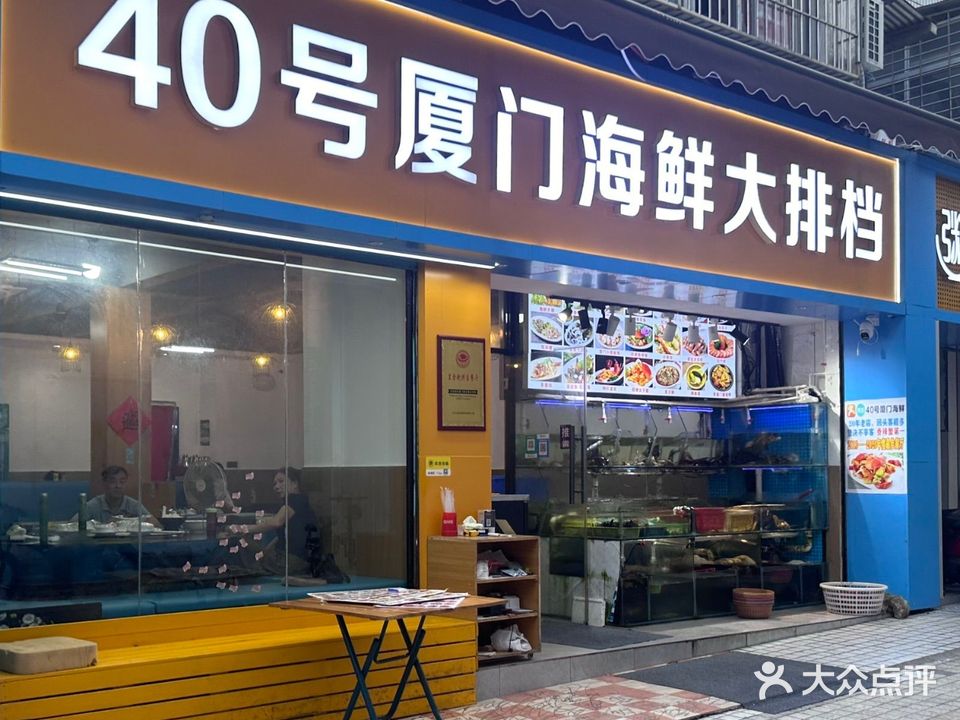 40号厦门海鲜大排档(南中广场店)