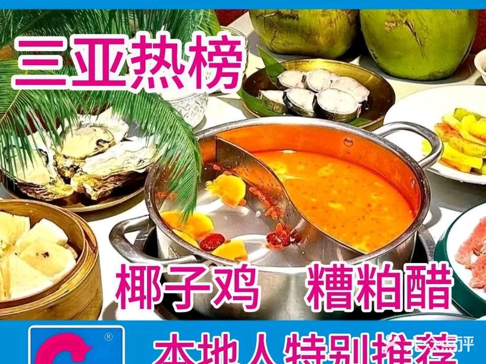 长旺海鲜·糟粕醋·椰子鸡(三亚湾店)