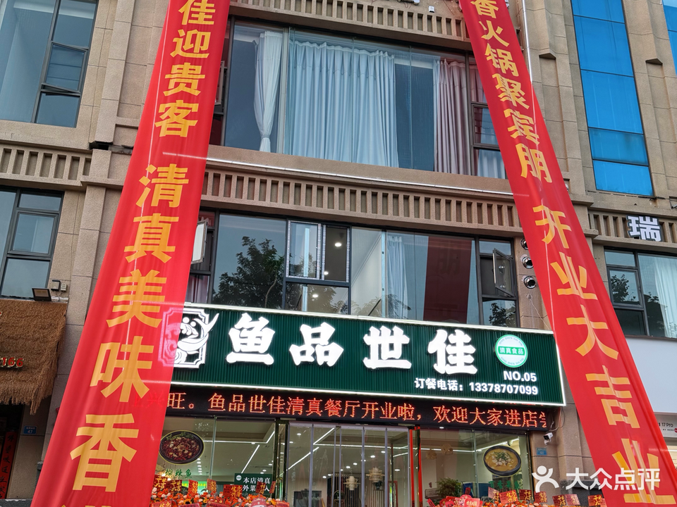 鱼品世佳清真餐厅(昭通店)