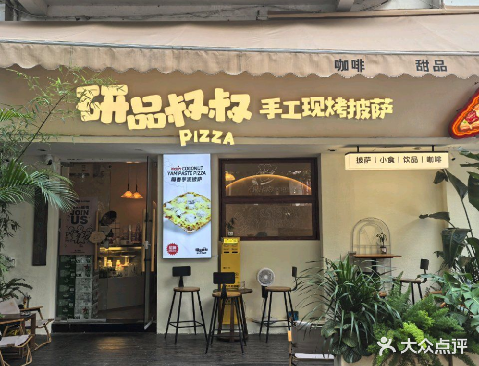 研品叔叔-手工现烤披萨·咖啡