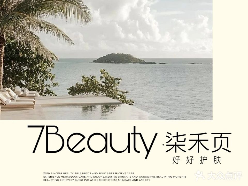 7BEAUTY柒禾页·美肤管理中心