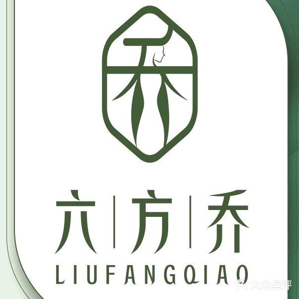六方乔美体养生(东昌区店)