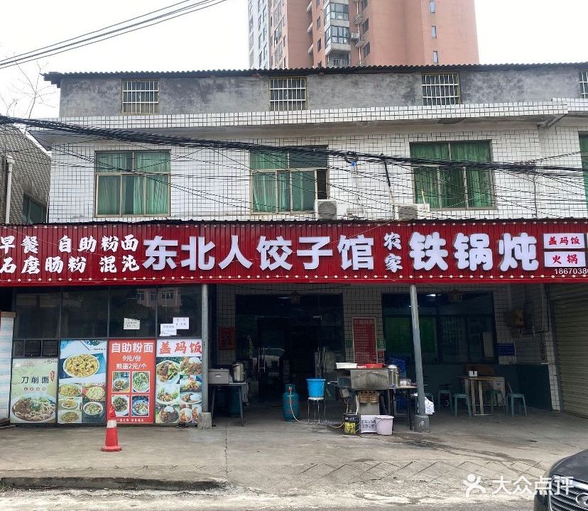 东北人饺子馆农家铁锅炖(大明华庭店)