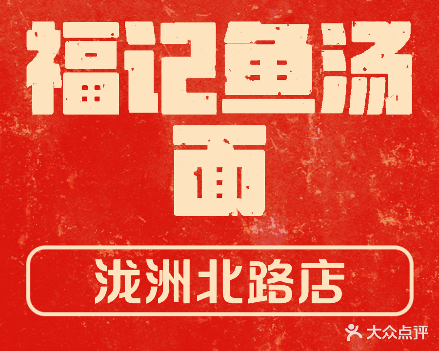 福记鱼汤面(泷洲中路店)