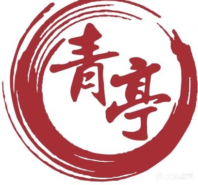 青亭牛油火锅(重庆风味)