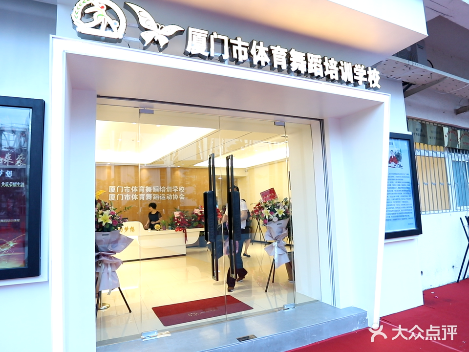 厦门市体育舞蹈培训学校