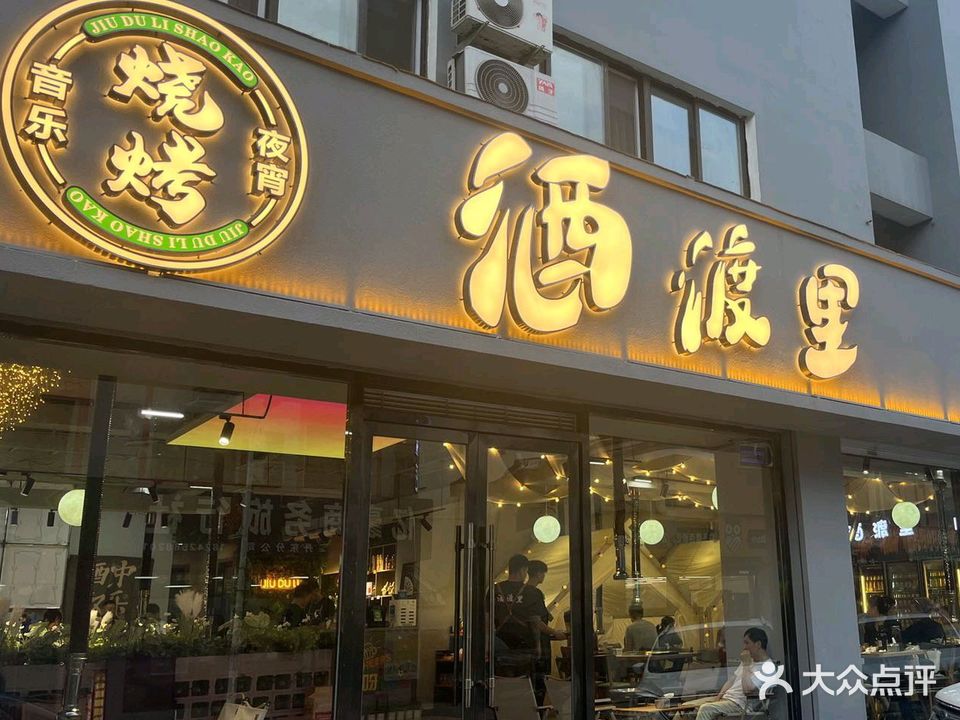 酒渡里海鲜烧烤