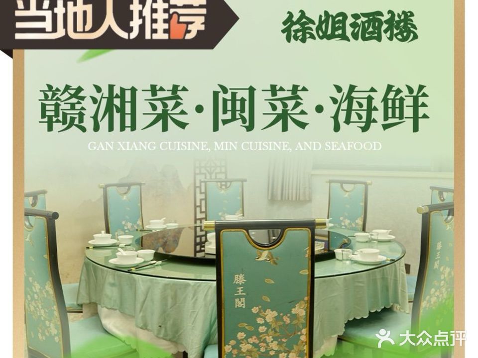 徐姐酒楼·赣湘菜·闽菜·海鲜