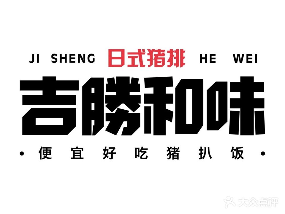 吉勝和味·日式豬排(海洋小区店)