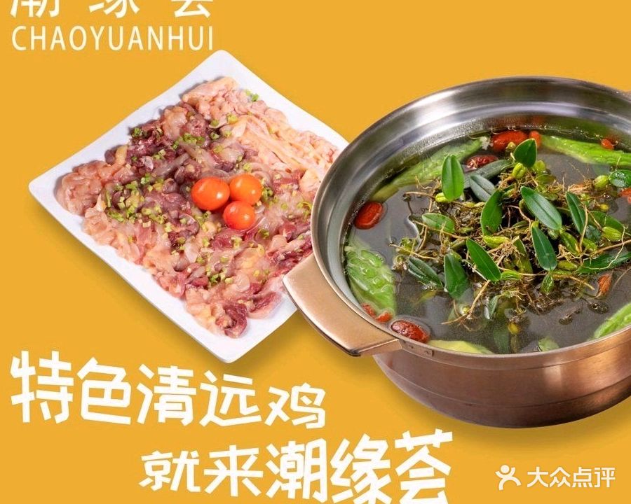 潮缘荟鲜切脆皮鸡火锅(上塘荟店)