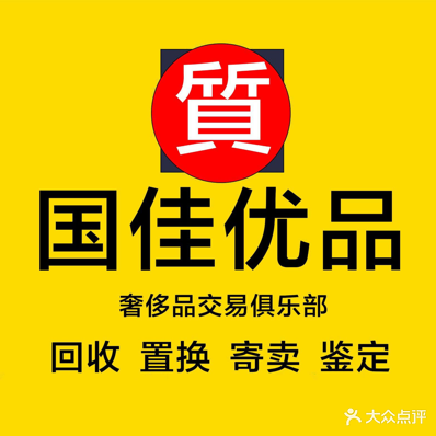 国佳优品奢侈品鉴定中心(大悦城店)