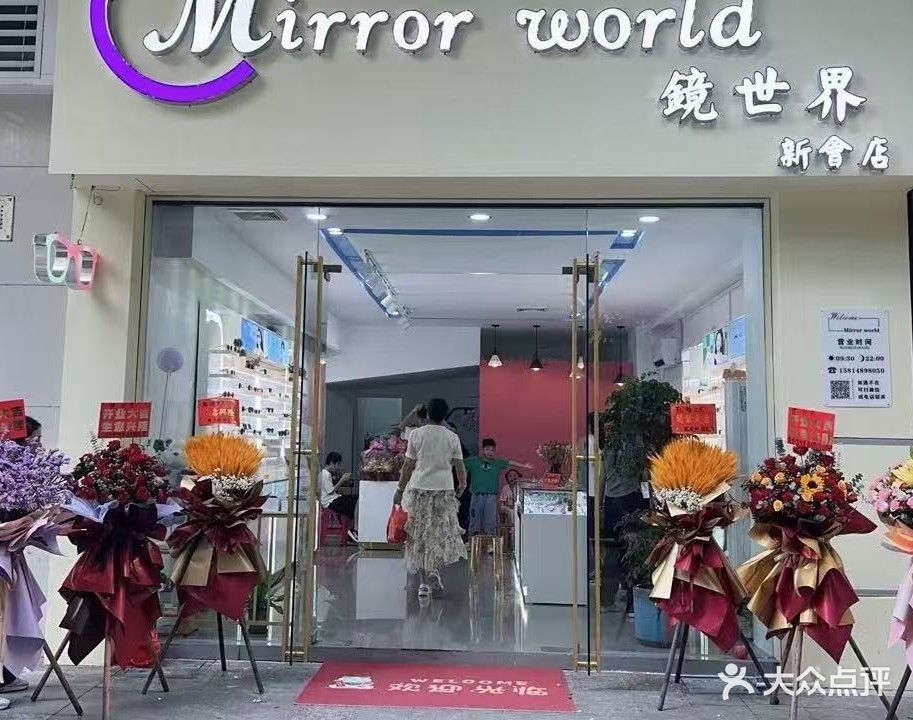 镜世界(新会店)