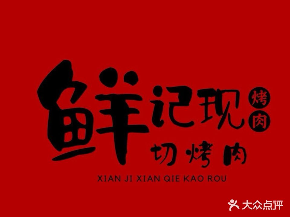 鲜记现切烤肉(海丰壹店)