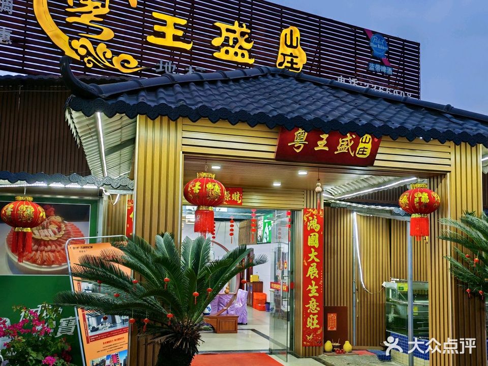 粤王盛山庄