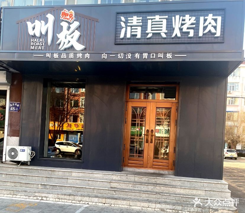 叫板清真烤肉