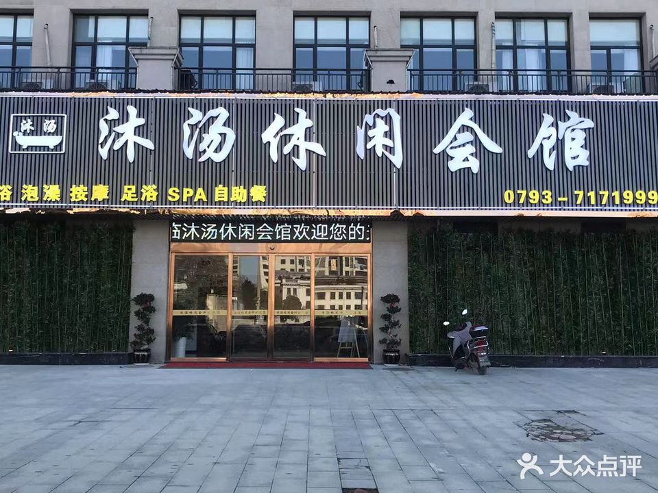 沐汤休闲会馆(中央首府御园店)