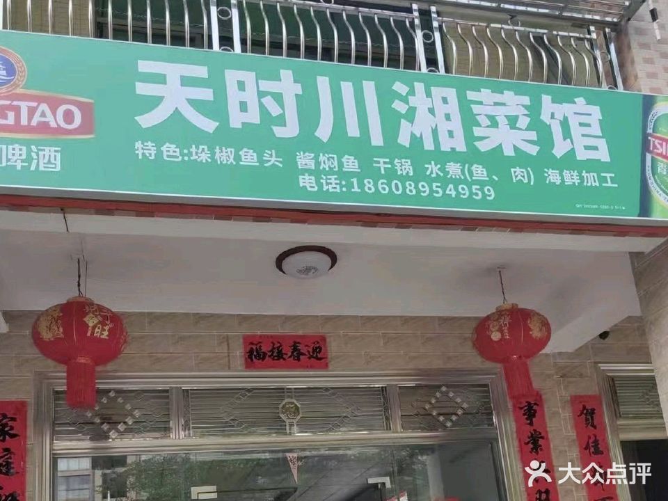 天时川湘菜馆