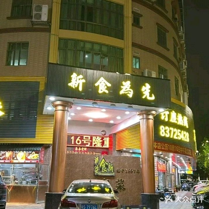 新食为先(育才路店)