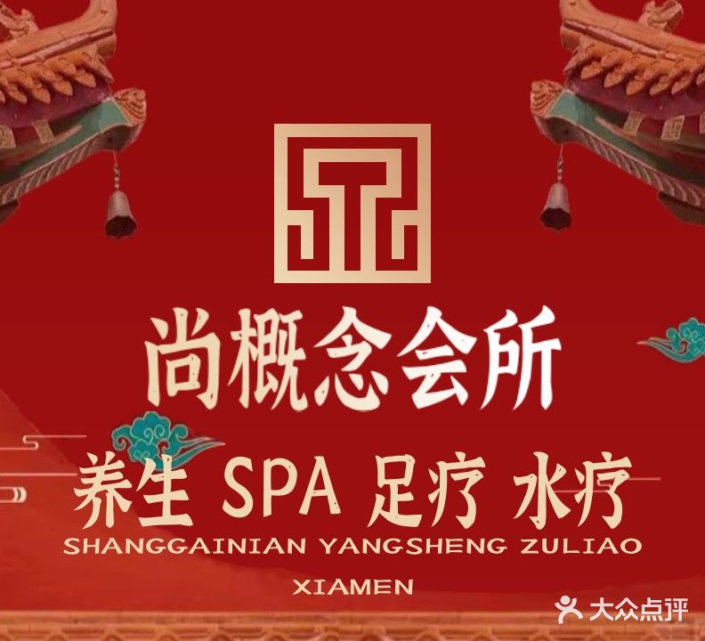尚概念养生会所(莲前集团大厦店)