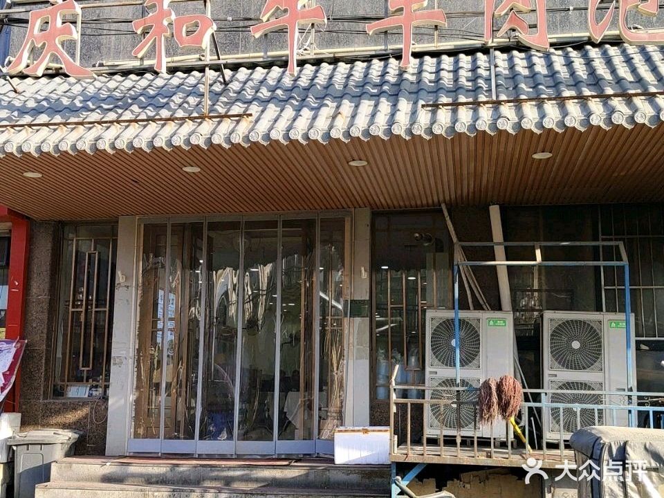 清真庆和牛羊肉泡馍(大同路店)