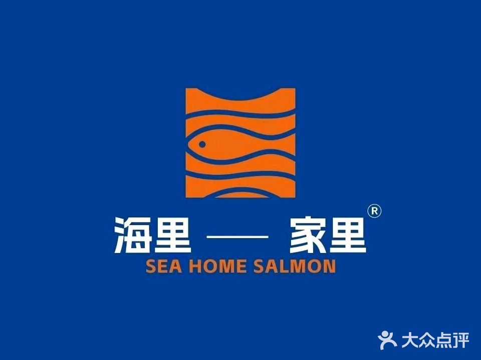 海里家里鲜切三文鱼(新村店)