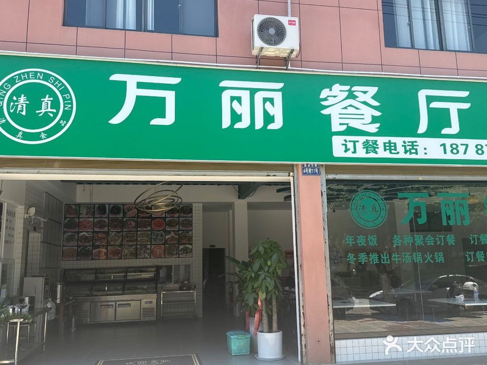 万丽餐厅·清真