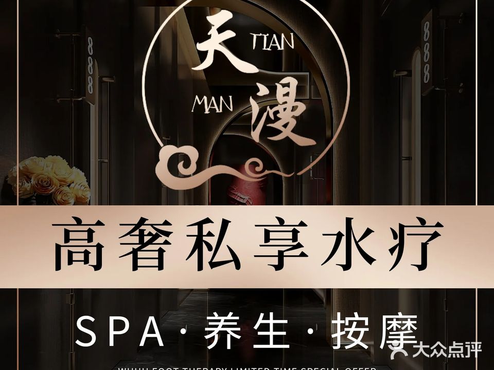 天漫SPA·养生会所