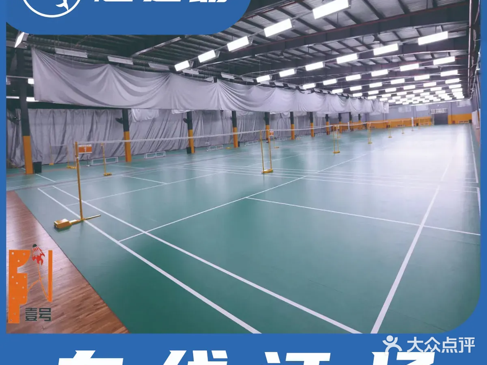 壹号羽毛球篮球大仓馆