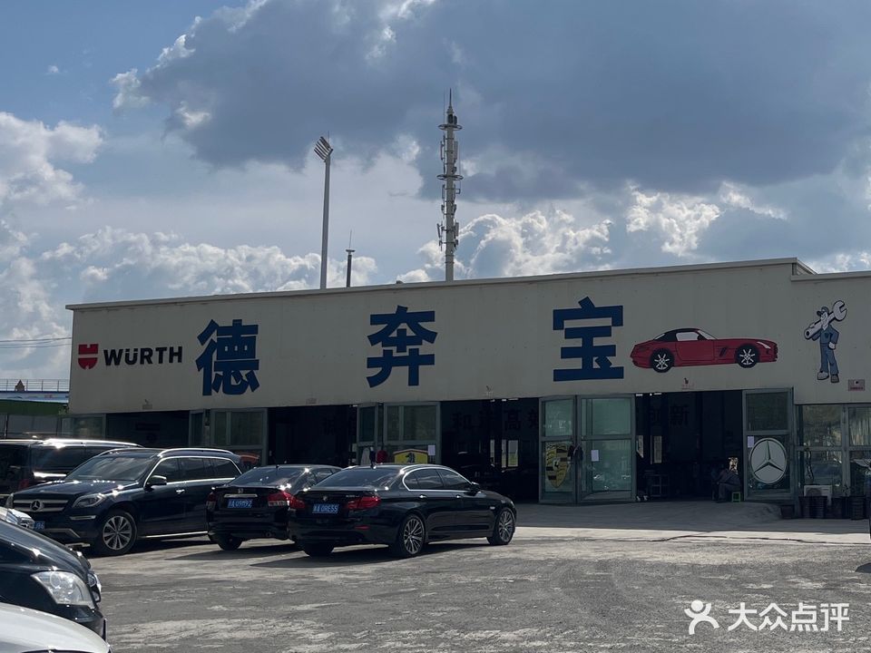 德奔宝汽车维修服务中心(经开区店)