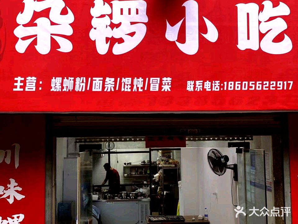 朵锣小吃(精英大厦店)