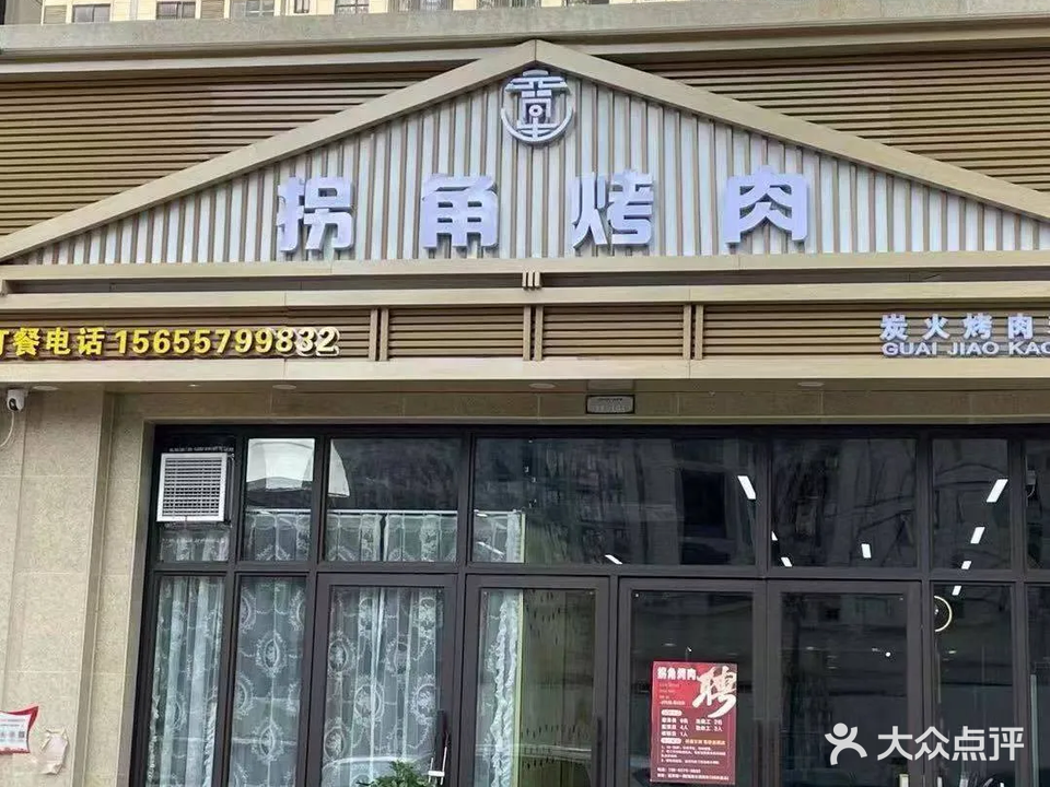 拐角烤肉(公园路店)