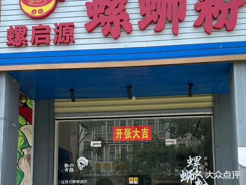 螺启源·螺蛳粉(民中店)