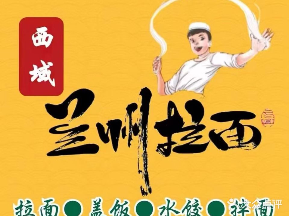 兰州清真手工牛肉拉面