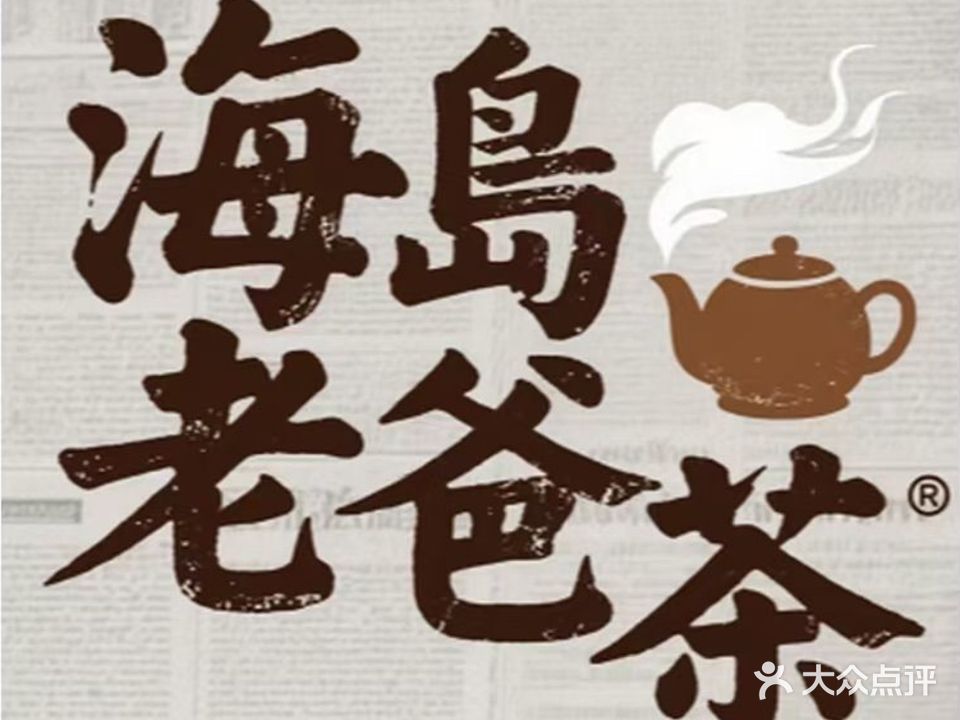 海岛老爸茶(展兴汇景名城店)