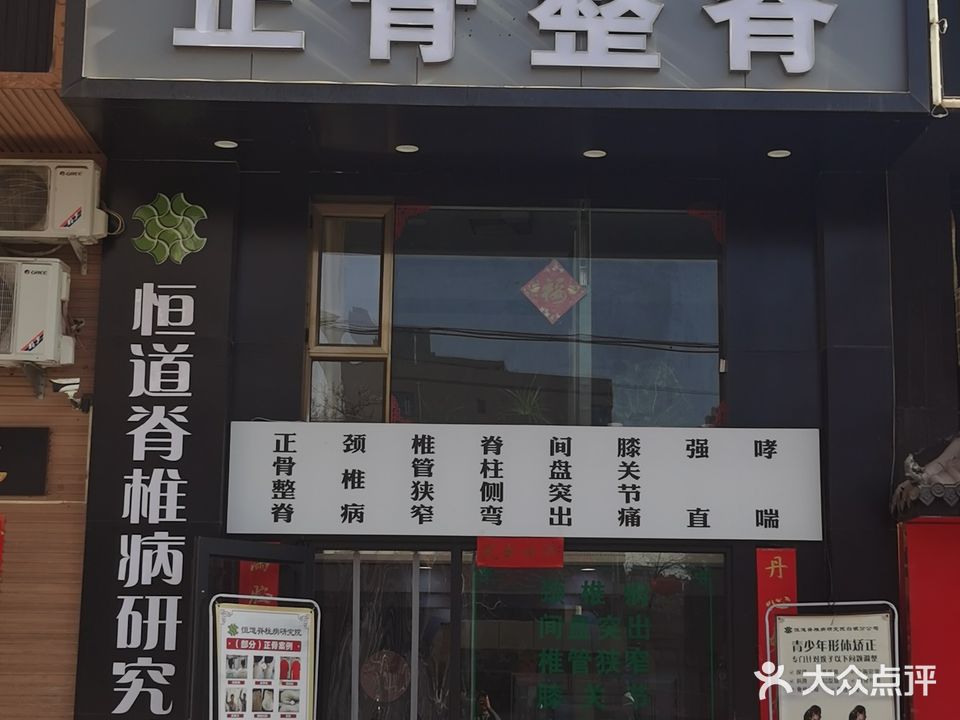 恒道保健服务店