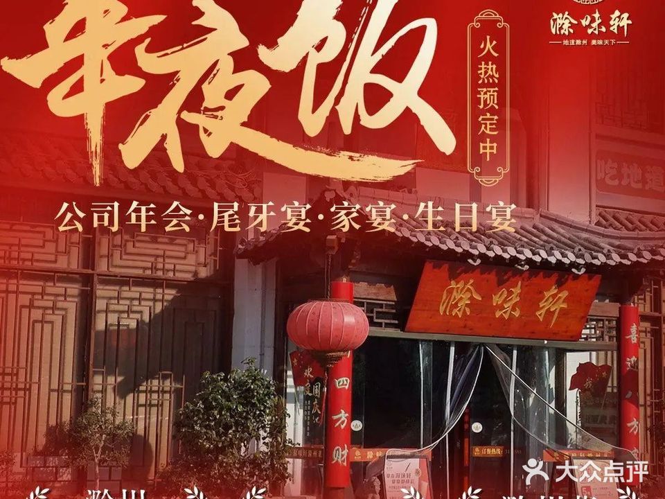 滁味轩滁州菜(都市名苑店)