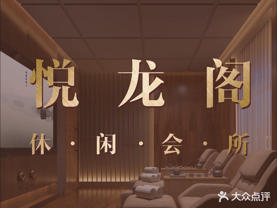 悦龙阁休闲会所