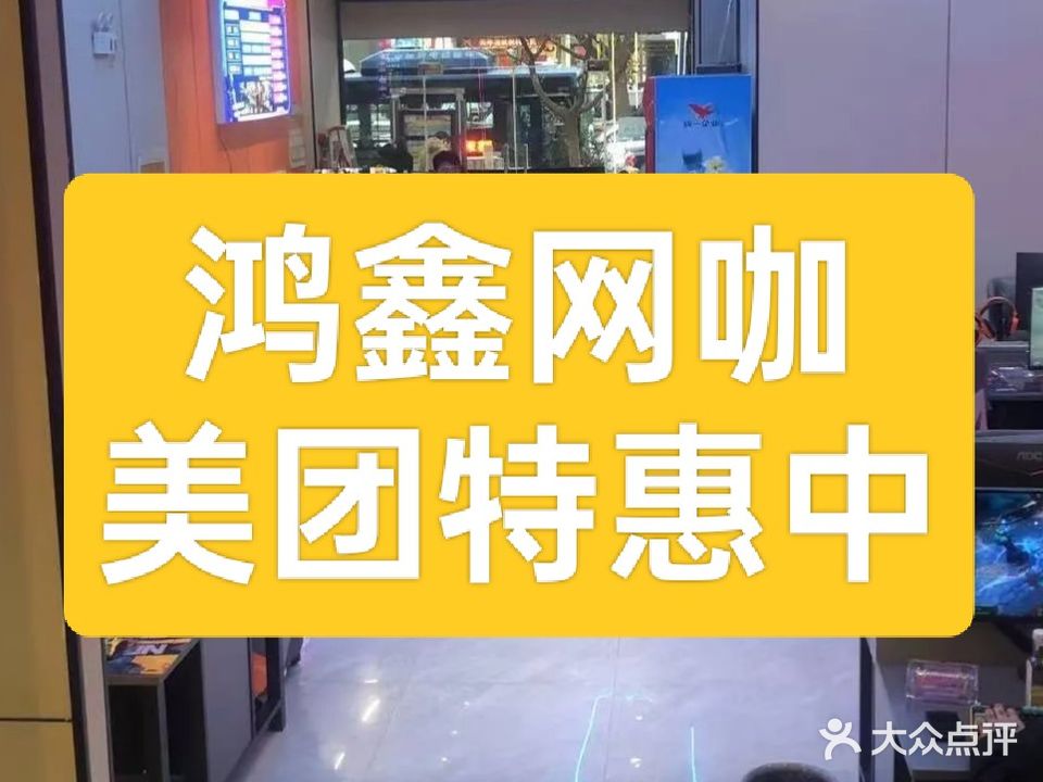 鸿鑫网咖·电竞网吧(工农路店)