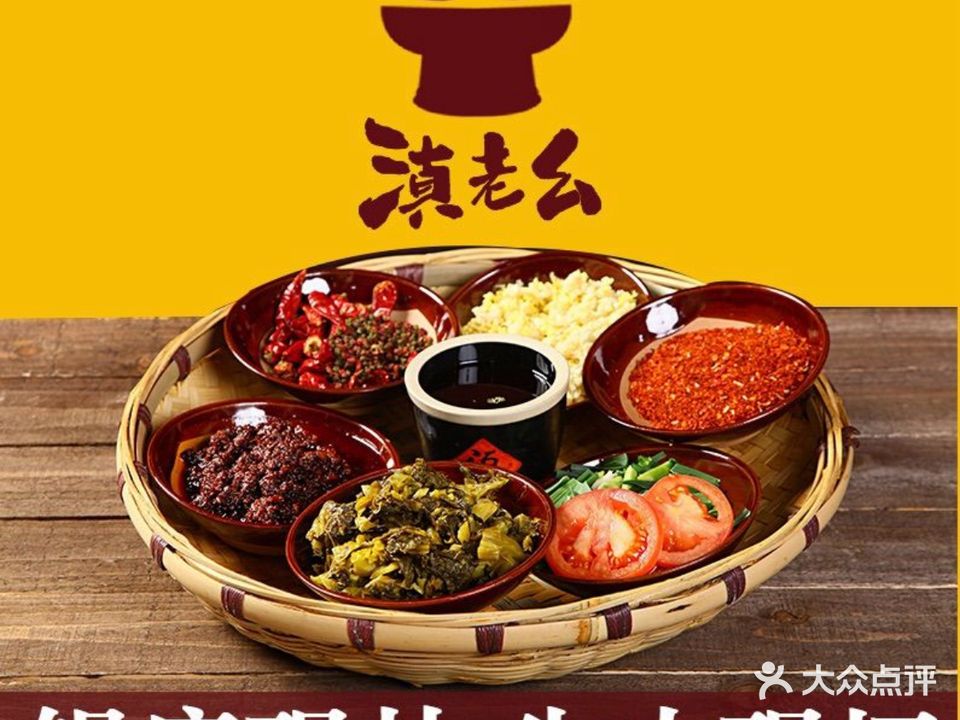 清真·滇老幺地摊牛肉火锅(枫园小区店)