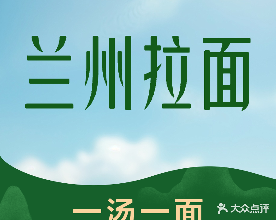 清真兰州拉面(灵山路店)