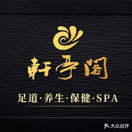 轩亭阁尊享公馆(正豪中心店)