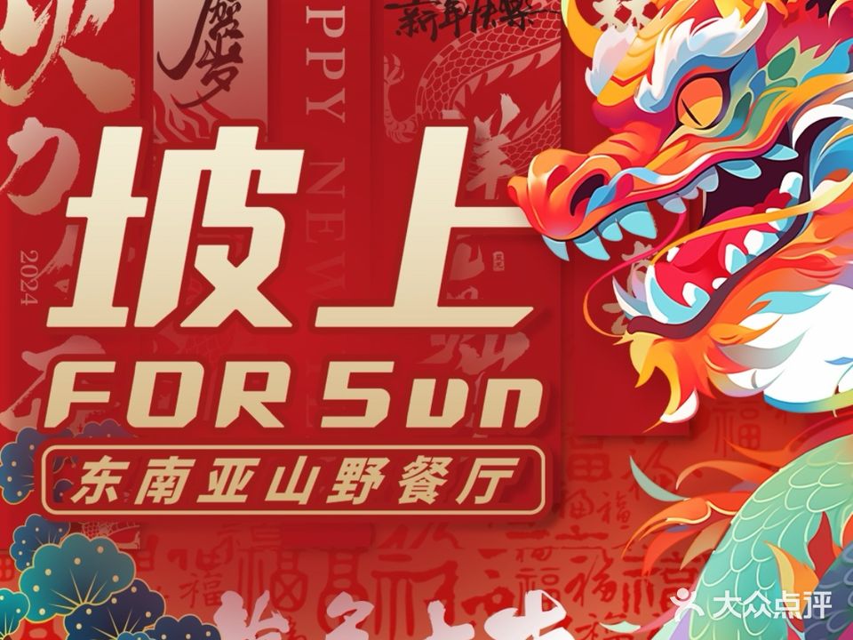 坡上FOR Sun·森林融合茶餐厅(南山店)