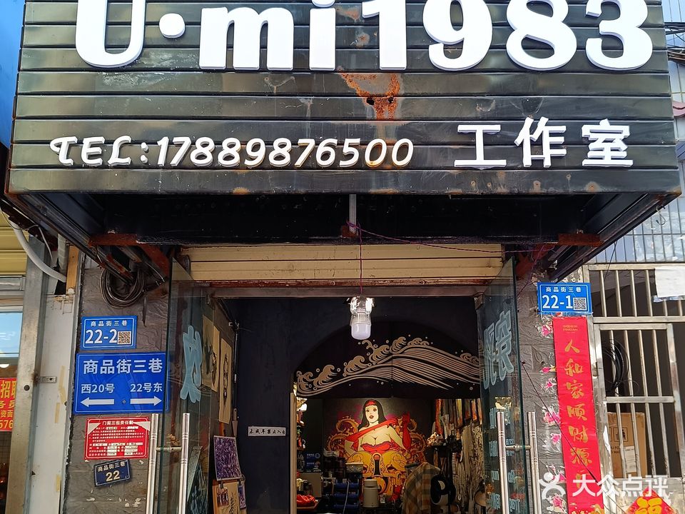 U·mi1983刺青纹身店(商品街三巷店)