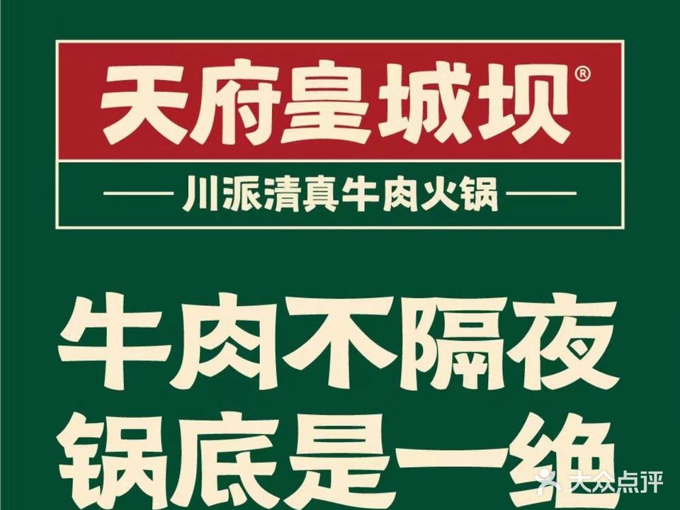 清真·天府皇城坝百年牛肉火锅(皇城清真寺店)